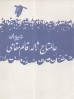 www.payane.ir - دیوان عالمتاج (ژاله)قائم مقامی