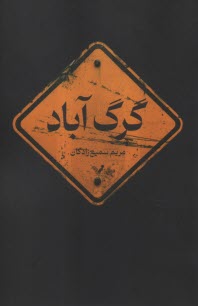 www.payane.ir - گرگ آباد