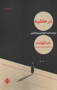 www.payane.ir - در حاشیه: در باب لذت خواندن و نوشتن