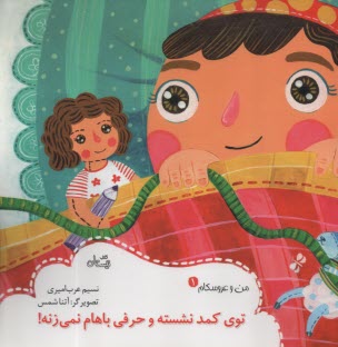www.payane.ir - من و عروسکام ج(1): توی کمد نشسته و حرفی باهام نمی زنه