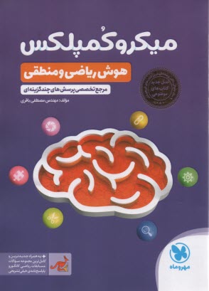 www.payane.ir - مهروماه: میکرو کمپلکس هوش ریاضی و منطقی