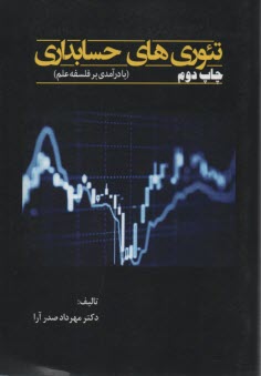 www.payane.ir - تئوری های حسابداری (با درآمدی بر فلسفه علم)