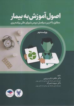 www.payane.ir - اصول آموزش به بیمار: مطابق با آخرین سرفصل دروس شورای عالی برنامه ریزی