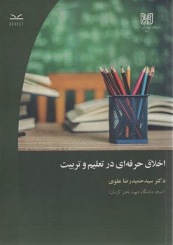www.payane.ir - اخلاق حرفه ای در تعلیم و تربیت