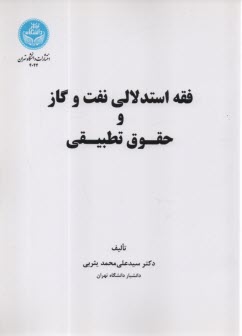 www.payane.ir - 4044- فقه استدلالی نفت و گاز و حقوق تطبیقی