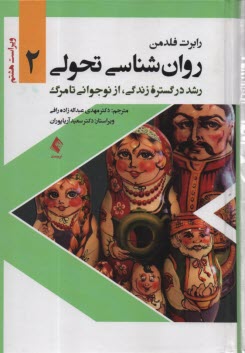 www.payane.ir - روان شناسی تحولی (2): رشد در گستره زندگی، از نوجوانی تا مرگ