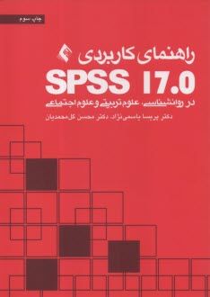 www.payane.ir - راهنمای کاربردی SPSS17.0 در روانشناسی، علوم تربیتی و علوم اجتماعی