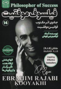 www.payane.ir - فیلسوف موفقیت: جادوی اثر مکتوب قوانین موفقیت