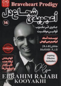 www.payane.ir - اعجوبه ی شجاع دل: جادوی اثر مکتوب قوانین موفقیت