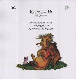 www.payane.ir - فلفل نبین چه ریزه : سه قصه از ازوپ