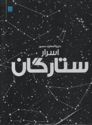 www.payane.ir - دایره المعارف مصور اسرار ستارگان
