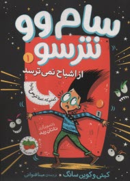 www.payane.ir - سام وو نترسو: از اشباح نمی ترسد (1)