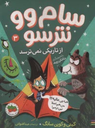 www.payane.ir - سام وو نترسو از تاریکی نمی ترسد (3)