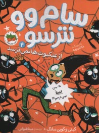 www.payane.ir - سام وو نترسو از عنکبوت ها نمی ترسد (4)