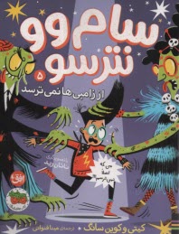 www.payane.ir - سام وو نترسو (5):از زامبی ها نمی ترسد