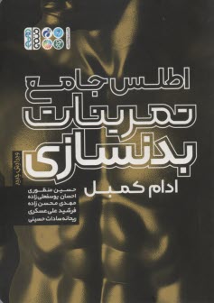 www.payane.ir - اطلس جامع تمرینات بدنسازی