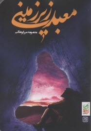 www.payane.ir - معبد زیرزمینی