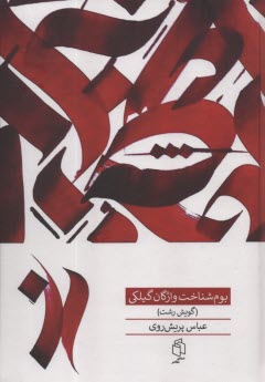www.payane.ir - بوم شناخت واژگان گیلکی (گویش رشت)