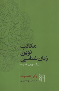 www.payane.ir - مکاتب نوین زبان شناسی: یک دوره ی فشرده