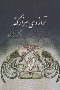 www.payane.ir - ترازوی هزار کفه