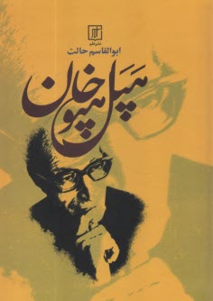 www.payane.ir - هپل هپوخان: نزدیک به هفتاد داستان و شعر طنزآمیز