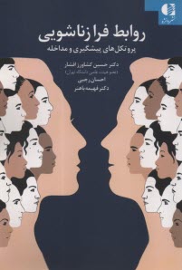 www.payane.ir - روابط فرازناشویی: پروتکل های پیشگیری و مداخله