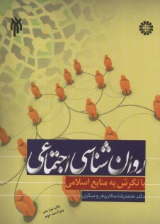 www.payane.ir - 707- روان شناسی اجتماعی: با نگرش به منابع اسلامی