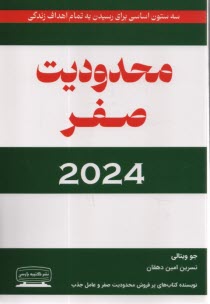 www.payane.ir - محدودیت صفر 2024: زندگی با محدودیت صفر