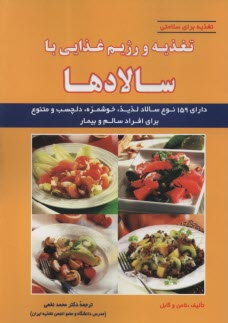 www.payane.ir - تغذیه و رژیم غذایی با سالادها
