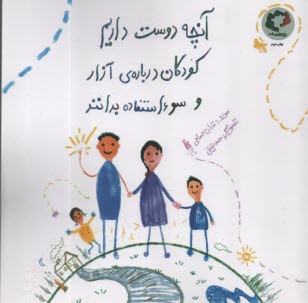 www.payane.ir - آنچه دوست داریم کودکان درباره ی آزار و سوءاستفاده بدانند