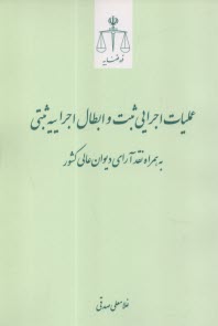 www.payane.ir - عملیات اجرایی ثبت و ابطال اجراییه ثبتی: به همراه نقد آرای دیوان عالی کشور