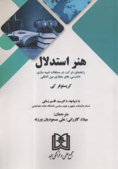 www.payane.ir - هنر استدلال: راهنمای شرکت در مسابقات شبیه سازی دادرسی های مجازی بین المللی