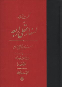 www.payane.ir - حکمت متعالیه در اسفار عقلی اربعه: سفر چهارم از خلق به خلق