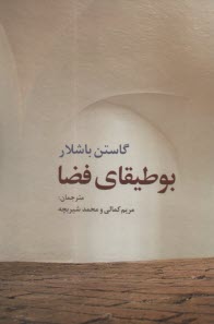 www.payane.ir - بوطیقای فضا