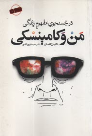 www.payane.ir - من و کامینسکی: در جستجوی مفهوم زندگی
