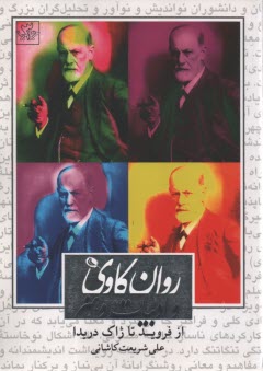 www.payane.ir - روان کاوی و ادبیات و هنر: از فروید تا ژاک دریدا