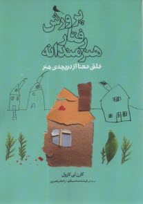 www.payane.ir - پرورش رفتار هنرمندانه: خلق معنا از دریچه ی هنر