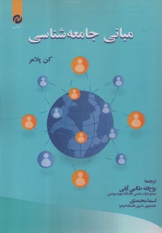 www.payane.ir - مبانی جامعه شناسی