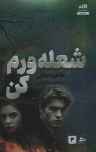 www.payane.ir - شعله ورم کن