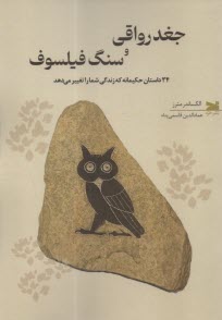 www.payane.ir - جغد رواقی و سنگ فیلسوف: 34 داستان حکیمانه که زندگی شما را تغییر می دهد