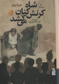 www.payane.ir - شاه کرنش کنان می کشد