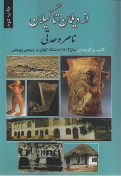 www.payane.ir - از دیلمان تا گیلان
