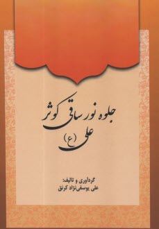 www.payane.ir - جلوه نور ساقی کوثر علی (ع)