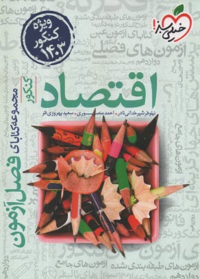 www.payane.ir - 4406- خیلی سبز فصل آزمون: اقتصاد کنکور