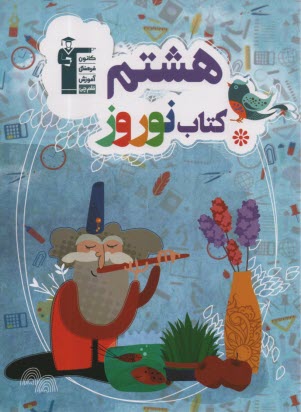 www.payane.ir - 6476- کتاب نوروز هشتم