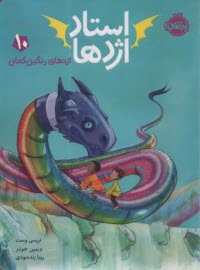 www.payane.ir - استاد اژدها (10): اژدهای رنگین کمان