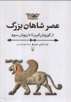 www.payane.ir - عصر شاهان بزرگ: از کوروش کبیر تا داریوش سوم