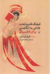 www.payane.ir - فرهنگ فشرده لغات چینی به انگلیسی برای عشاق