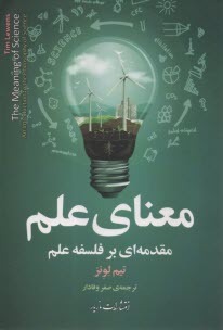 www.payane.ir - معنای علم: مقدمه ای بر فلسفه علم