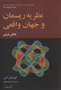 www.payane.ir - نظریه ریسمان و جهان واقعی: بخش مرئی